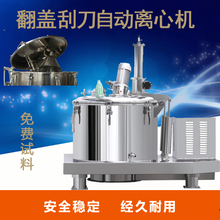 LGZ翻蓋刮刀自動(dòng)離心機(jī)