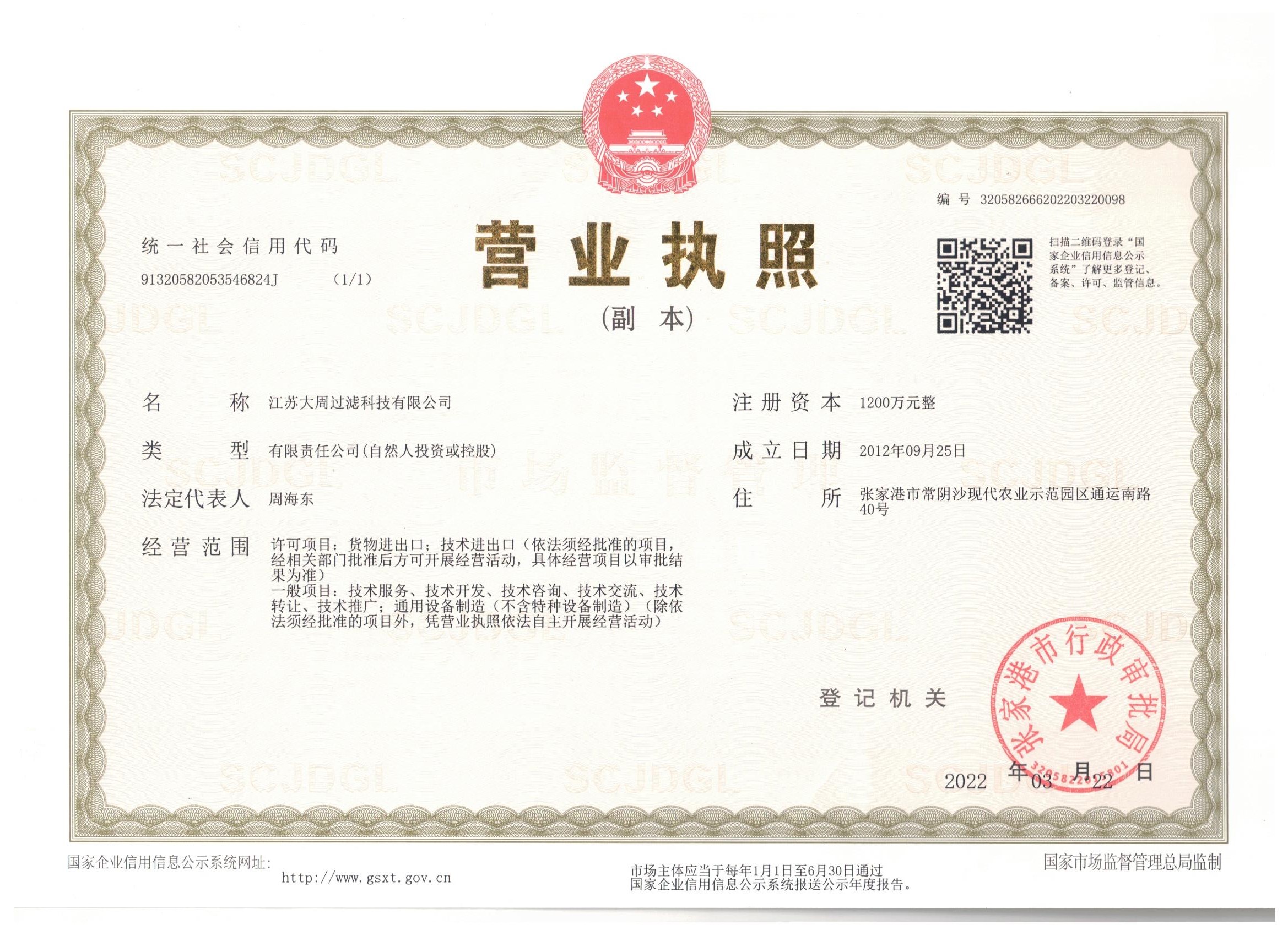 江蘇大周過(guò)濾科技營(yíng)業(yè)執(zhí)照.jpg
